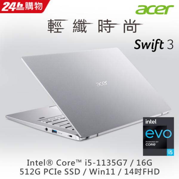 ACER Swift3 SF314-511-513K 銀(i5-1135G7/16G/512G PCIe/W11/FHD/14)電腦收購