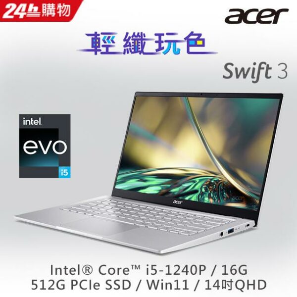 ACER Swift3 SF314-512-50JE 銀(i5-1240P/16G/512G PCIe/W11/QHD/14)電腦收購