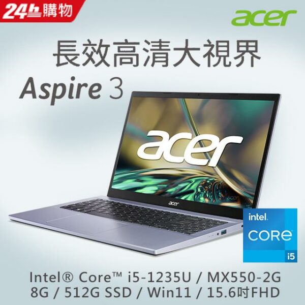 ACER Aspire 3 A315-59G-52Q0 紫(i5-1235U/8G/MX550-2G/512G SSD/W11/FHD/15.6)電腦收購